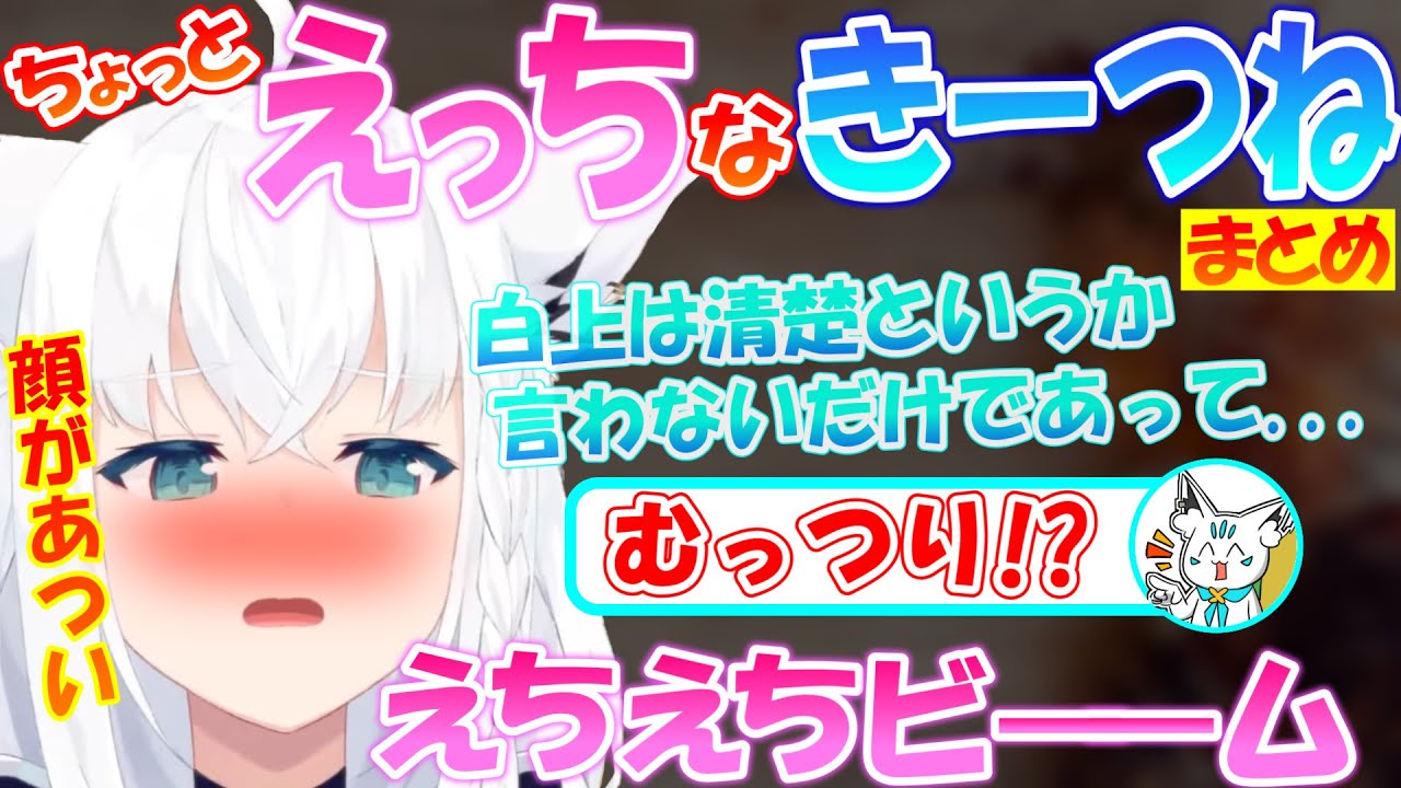 むっつりなフブちゃんが可愛すぎる!! 【まとめ】【白上フブキ】