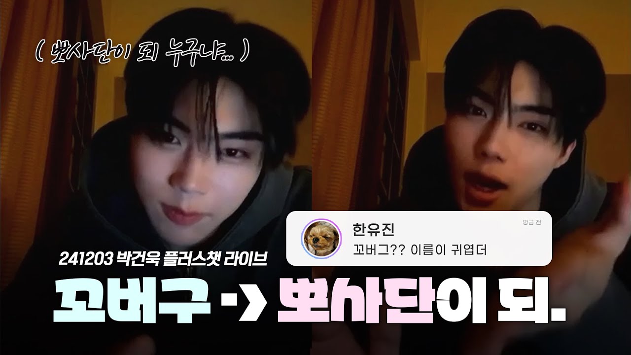 [제로베이스원] 꼬버구 뜻│뽀사단이 되│박건욱 플러스챗 라이브