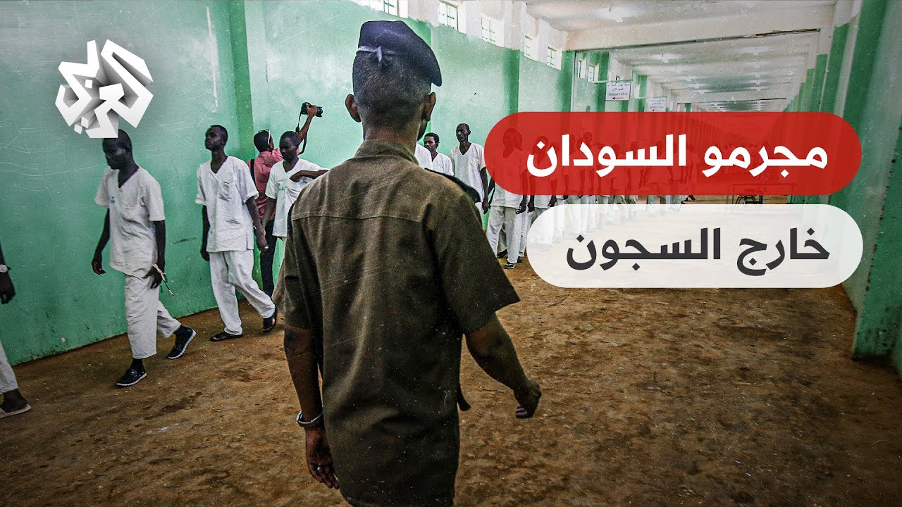 محكومون بالإعدام والسجن المؤبد .. آلاف المجرمين فروا من سجون السودان منذ بداية الصراع