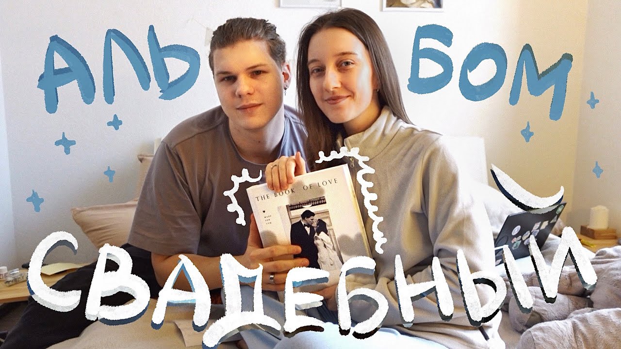 VLOG: Собираем Свадебный Фотоальбом