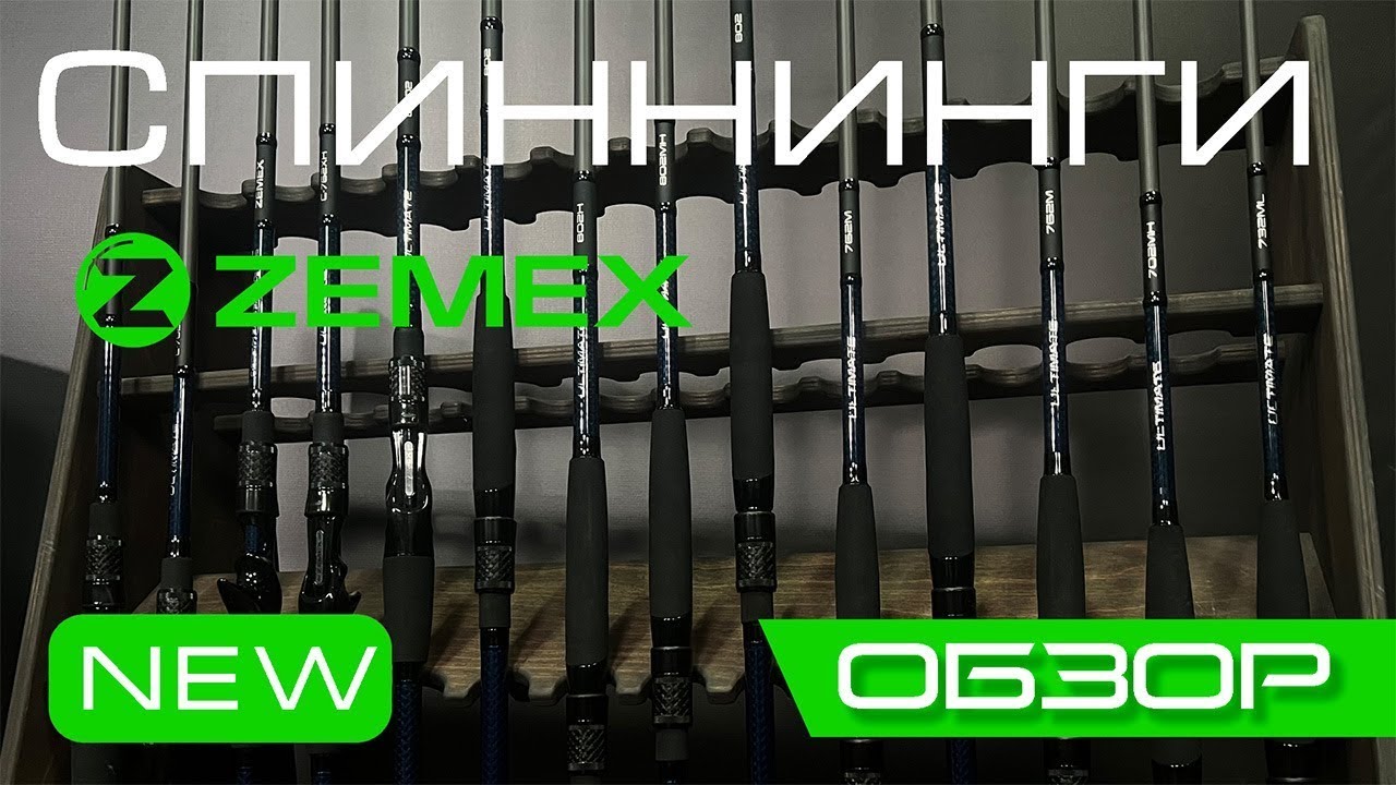 Спиннинги ZEMEX. Модельный ряд 2024 года