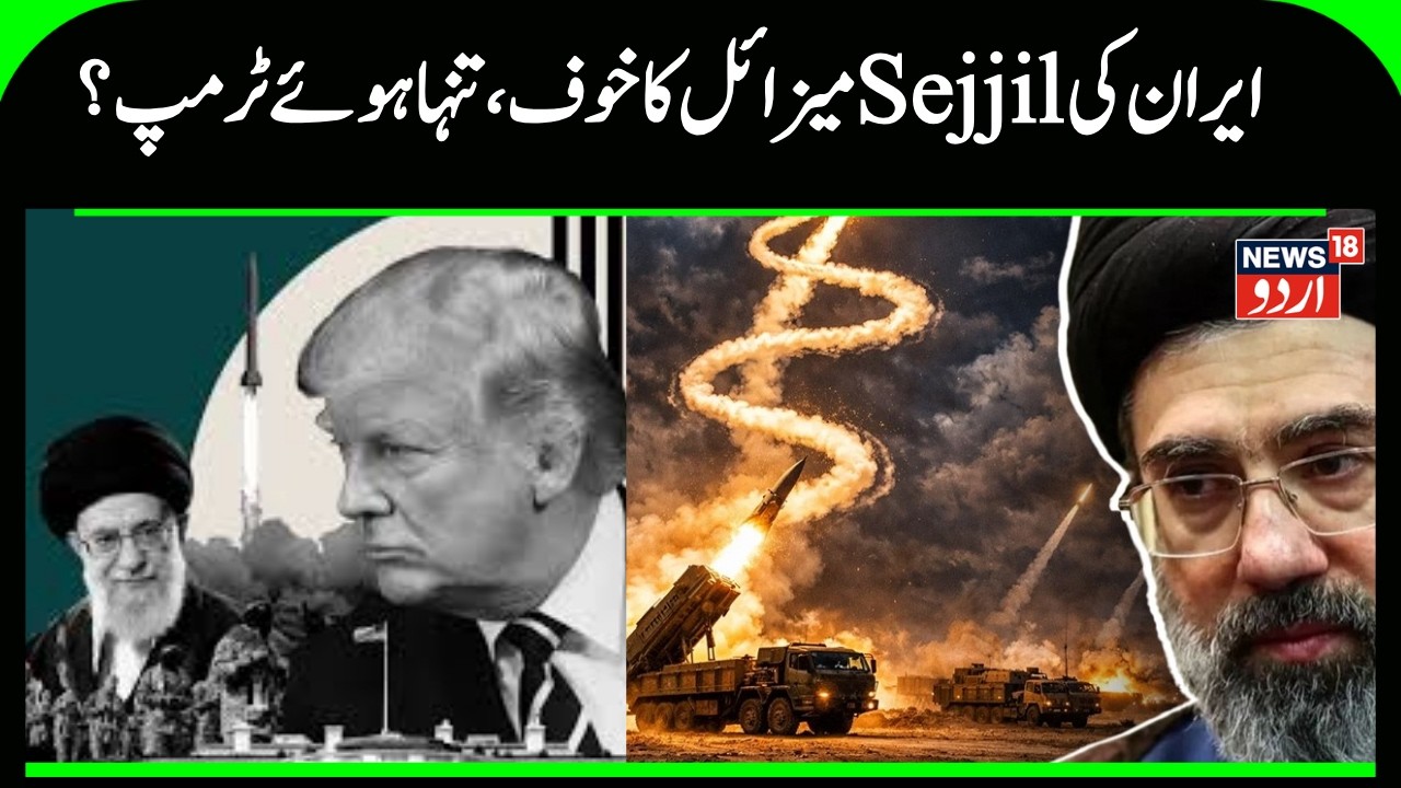Iran America War Update: Sejjil scares Iran, now preparing to fire ICBM missiles! | Trump N18G