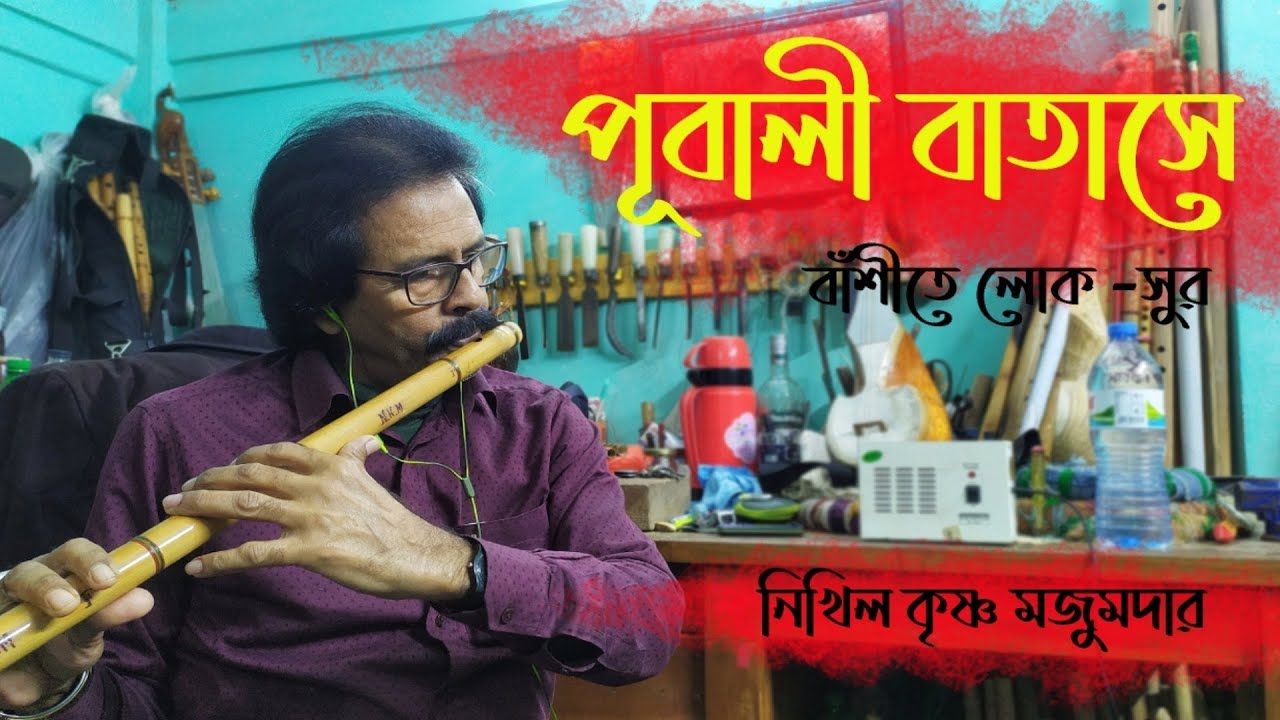 পূবালী বাতাসে, বাদাম দেইখ্যা চাইয়া থাকি।। pubali batase ।।  বাঁশীতে নিখিল কৃষ্ণ মজুমদার।।