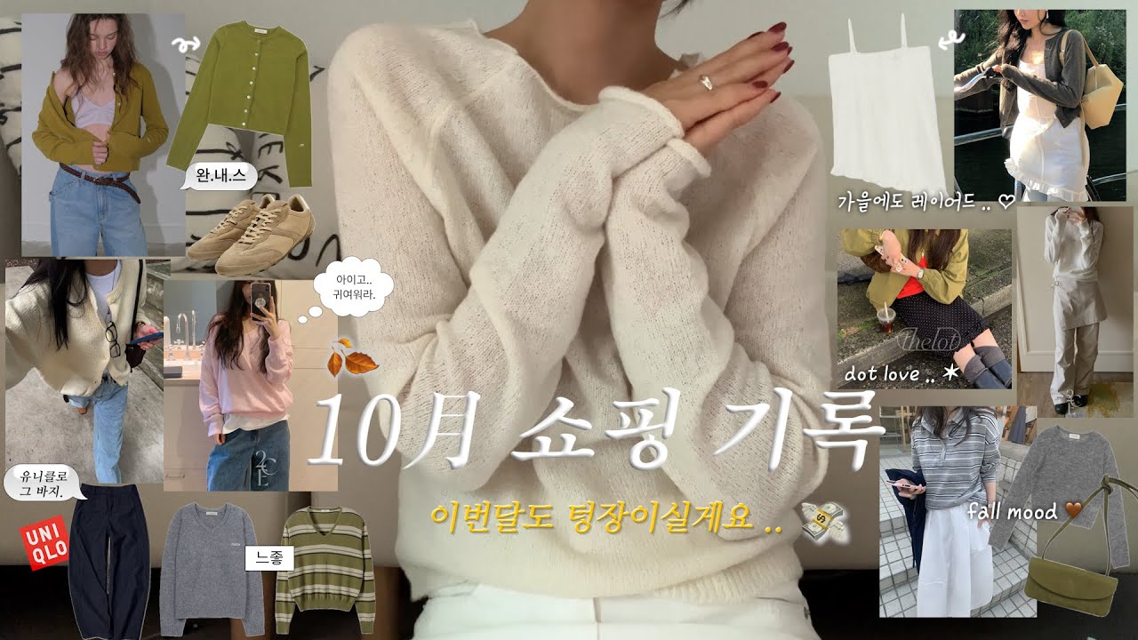 𝗛𝗮𝘂𝗹 조금 늦은 가을 하울.. 🍂 10월 소비리포트  &bull;&bull;  𝗟𝗼𝗼𝗸𝗯𝗼𝗼𝗸. *&nbsp;&bull; 가을옷 추천 &bull; 올리브 색감 맛집.. 💚 &bull; 포에토 &bull; 토아베 &bull; 썸웨어버터 &bull; 지그재그