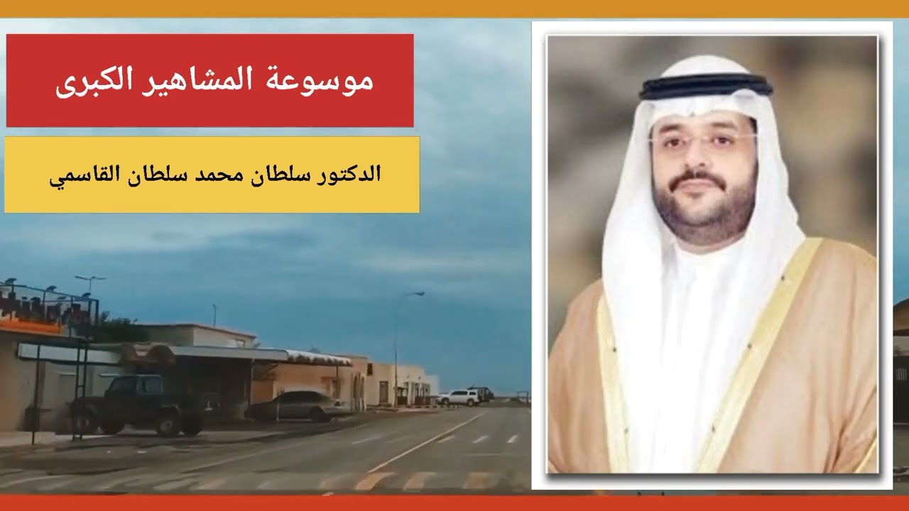 الدكتور سلطان بن محمد بن سلطان القاسمي ولي العهد إمارة الشارقة