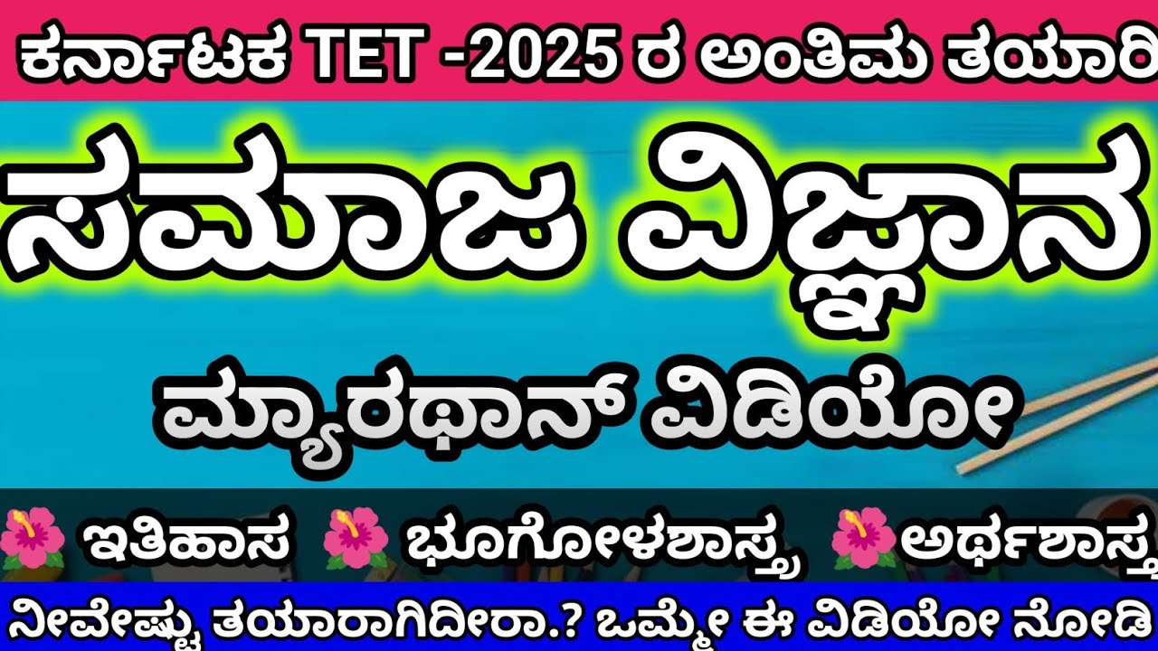 🎯KTET-2025 : ಸಮಾಜ ವಿಜ್ಞಾನದ ಮ್ಯಾರಥಾನ್ - ನೀವೇಷ್ಟು ಸಿದ್ದರಿದ್ದೀರಾ TET ಗೆ.? | 