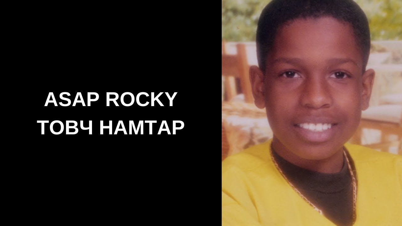 ASAP ROCKY - ТОВЧ НАМТАР