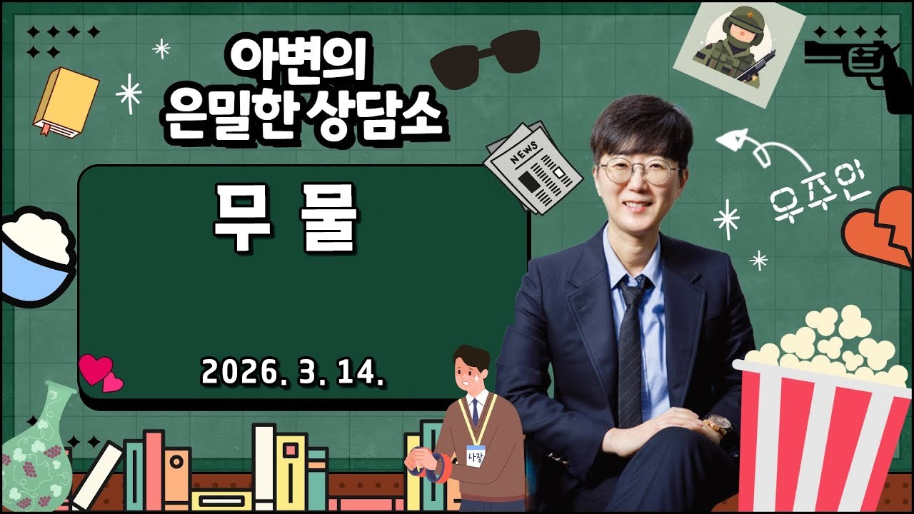 무물(결혼, 이혼, 자녀, 멘탈 모든 것)