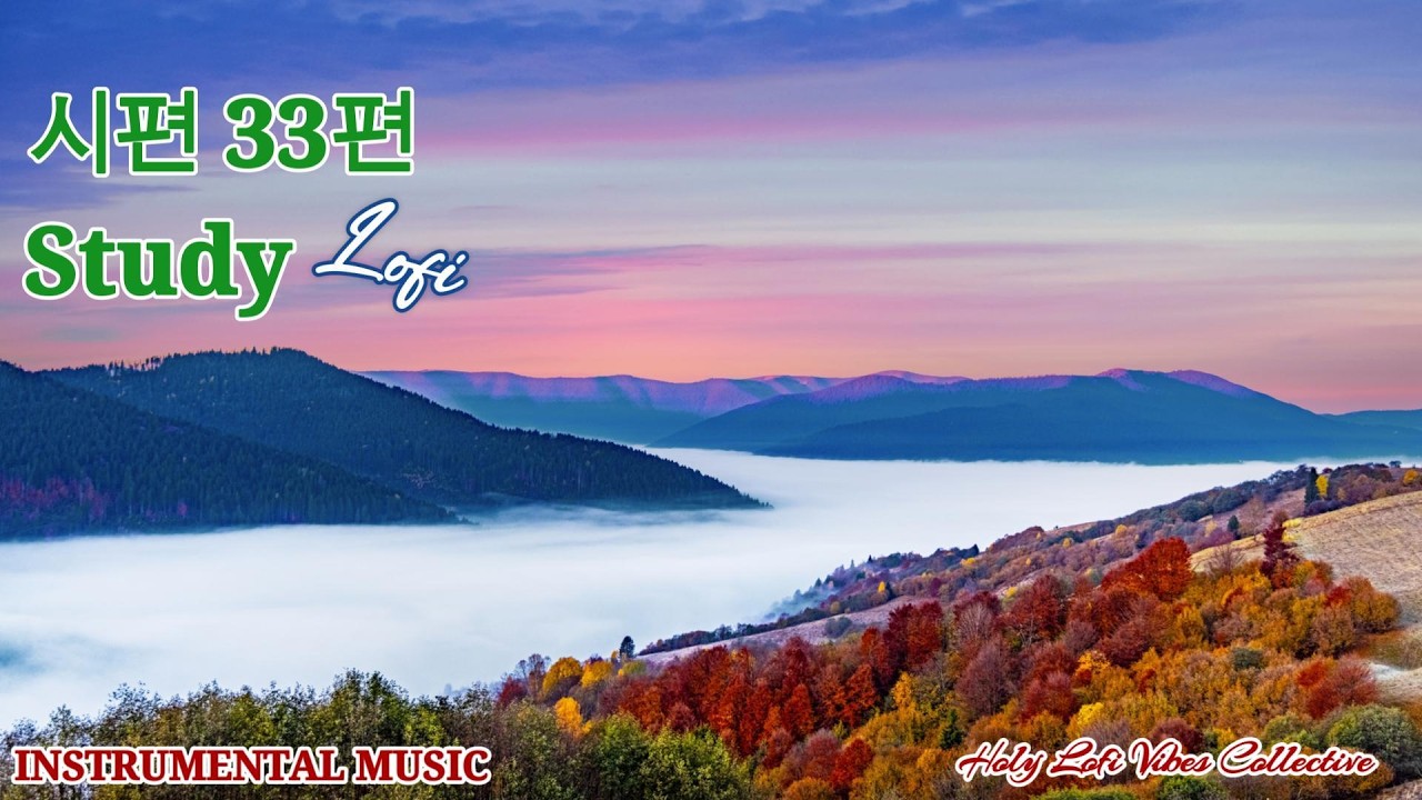 시편33편🎓 공부를 위한 조용한  LOFI (공부 집중 ·말씀 묵상용)