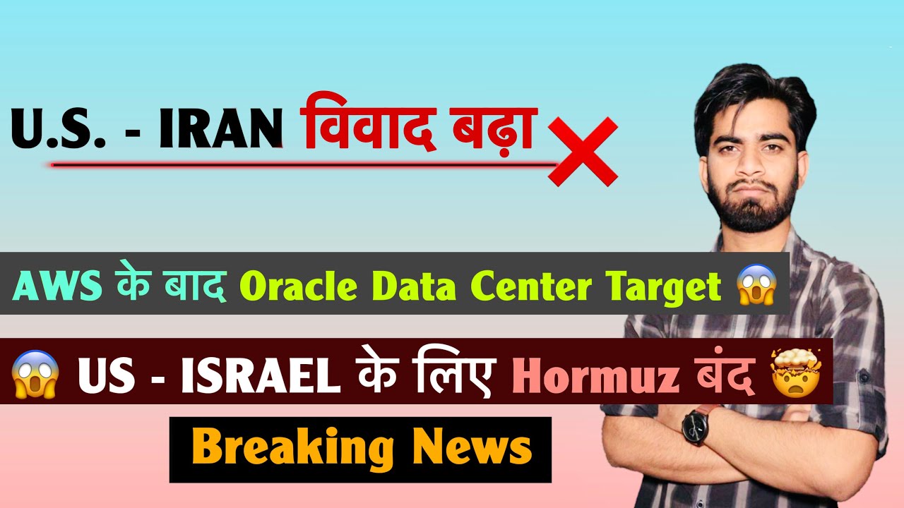 U.S. - IRAN विवाद बढ़ा 😱 AWS के बाद Oracle Data Center 💥 U.S. और ISRAEL के लिए Hormuz ❌Breaking News