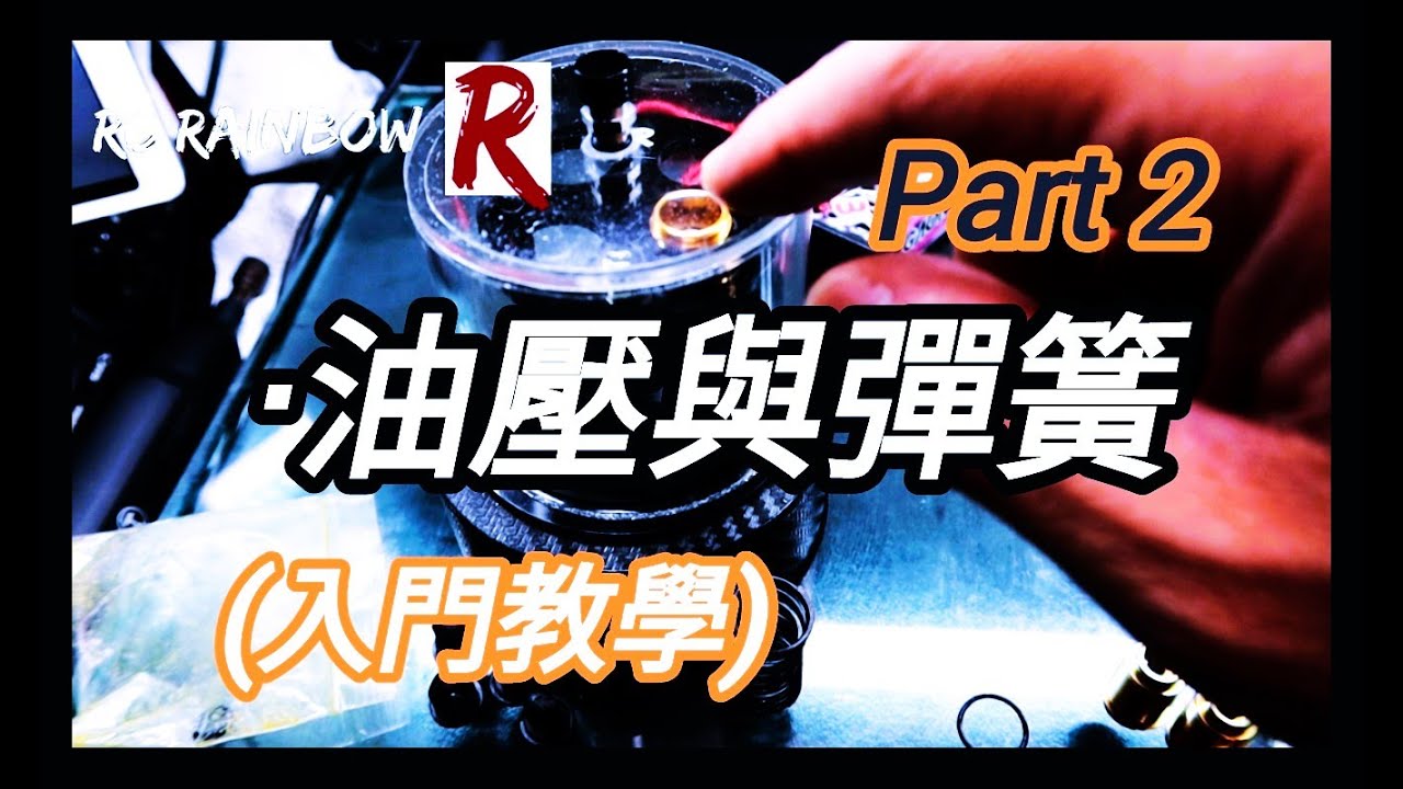 【入門教學】#19 遙控車油壓與彈簧 Part2