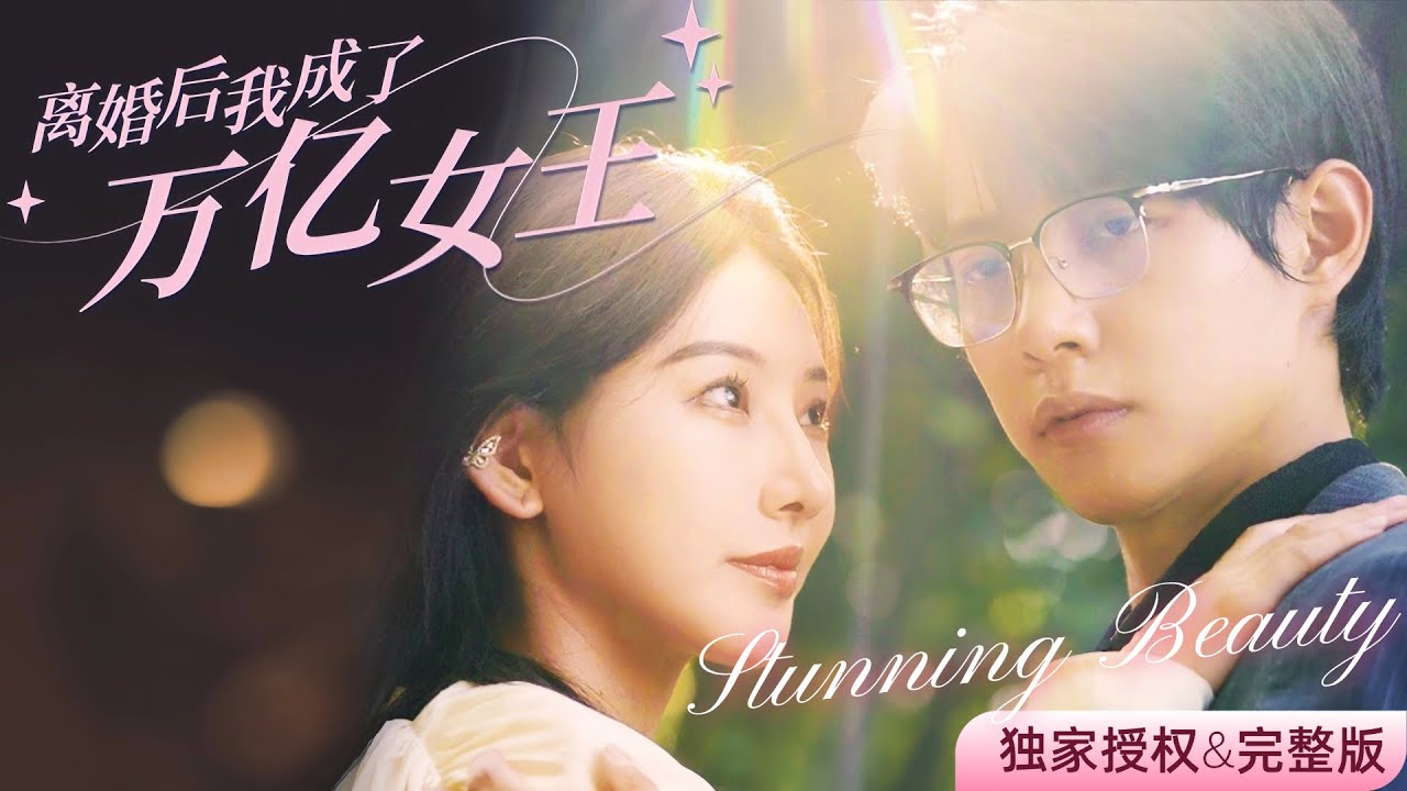 [Multi Sub]秦天愛💖馬小宇【離婚後我成了萬億女王】離婚後，我從軟弱的妻子變身為職場女王，面對曾經的背叛，強勢歸來，霸氣逆襲！#短劇 #女頻 #甜寵 #霸總 #復仇 #冤枉 #馬小宇 #秦天愛