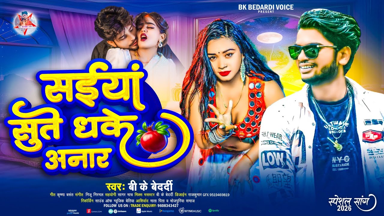 #Viral_Video​ - Saiya Sute Dhake Anar | #Bk Bedardi | Saiya Sute Dhake Anar Gana | New Bhojpuri Song