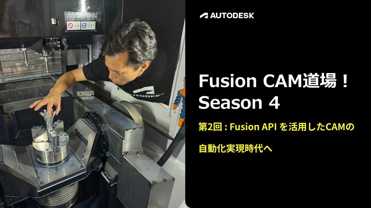 Fusion API を活用した CAM の自動化実現  ～Autodesk Fusion ウェビナー シリーズ～　CAM 道場！シーズン 4 第2回目