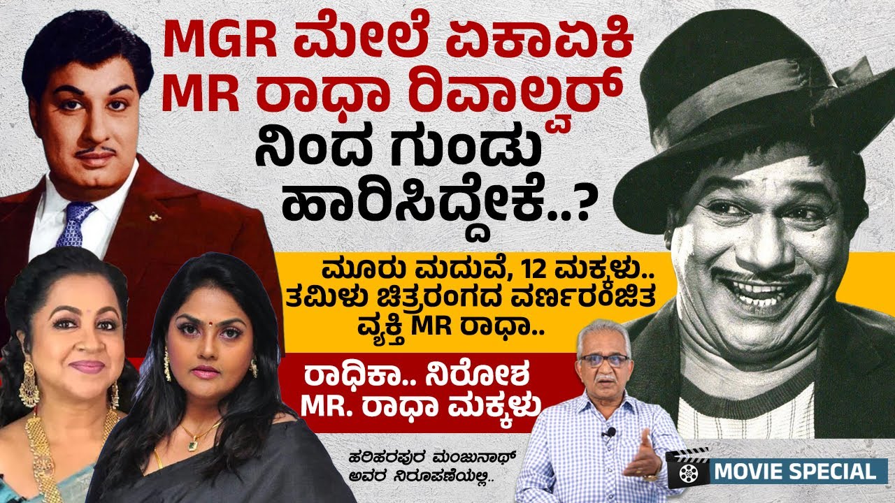 MR ರಾಧಾಗೆ ವಿಧಿಸಿದ್ದ ಏಳು ವರ್ಷಗಳ ಜೈಲು ಶಿಕ್ಷೆ ಕಡಿಮೆ ಆಗಿದ್ದು ಏಕೆ..? | MR Radha | MGR
