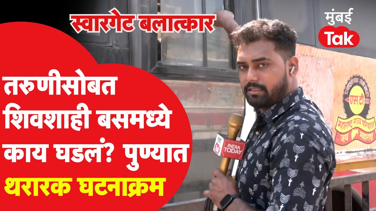 Swargate Rape Case : शिवशाही बसमध्ये तरुणीसोबत काय घडलं? सगळा घटनाक्रम | Pune Police