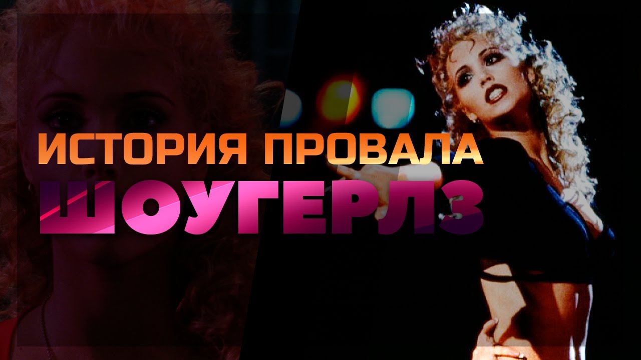 История провала ШОУГЕРЛЗ