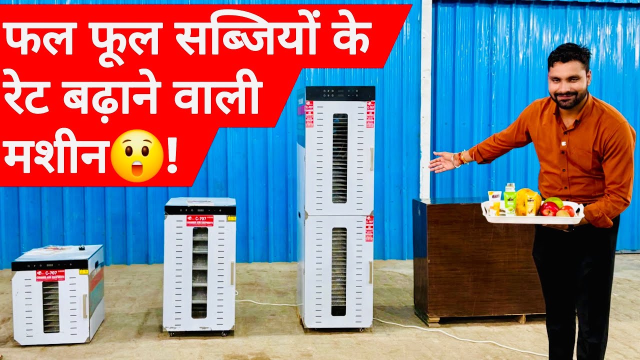 भारत में पहली बार लॉंच हुई फल फूल सब्ज़ियो के रेट बढ़ाने वाली मशीन 😲! Dehydrater machine |Dehydrator