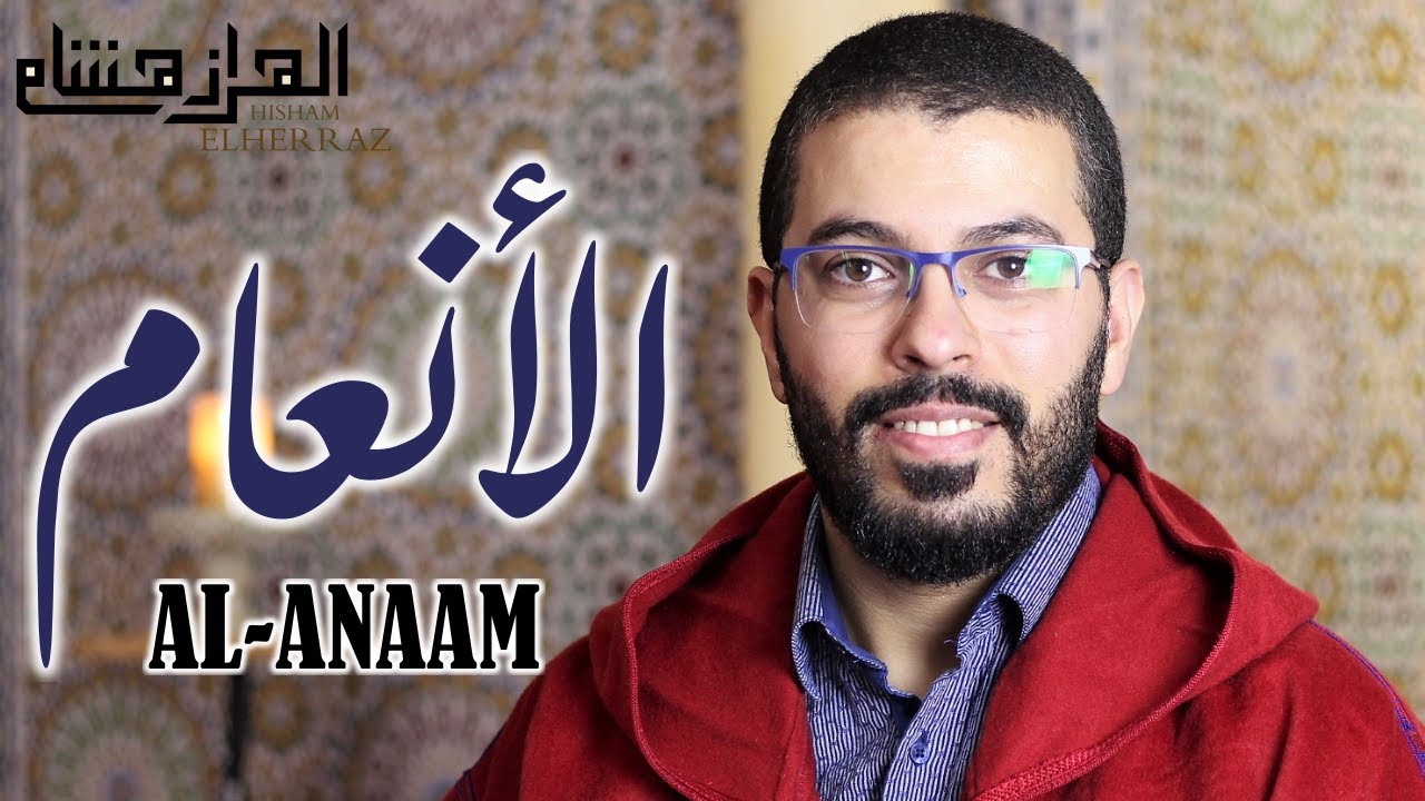 هشام الهراز السبع الطوال سورة الأنعام كاملة برواية ورش - elherraz hicham surah ALANAAM full