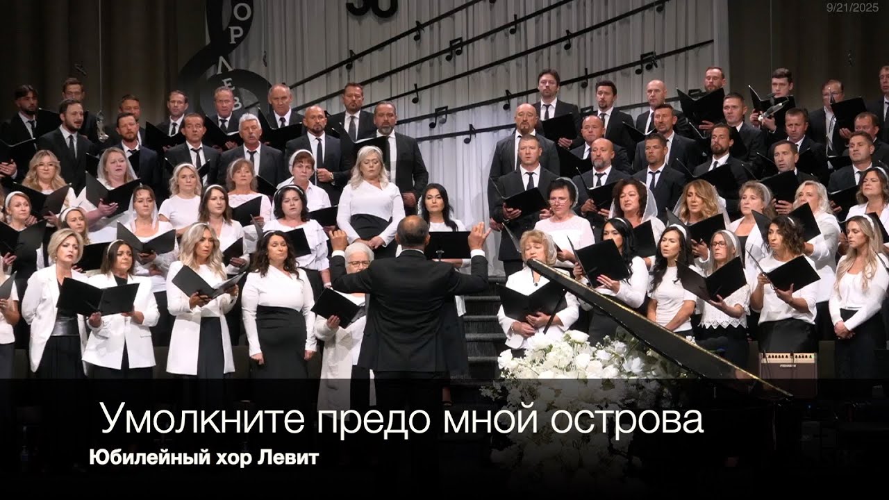 Умолкните предо мной острова | Юбилейный хор Левит
