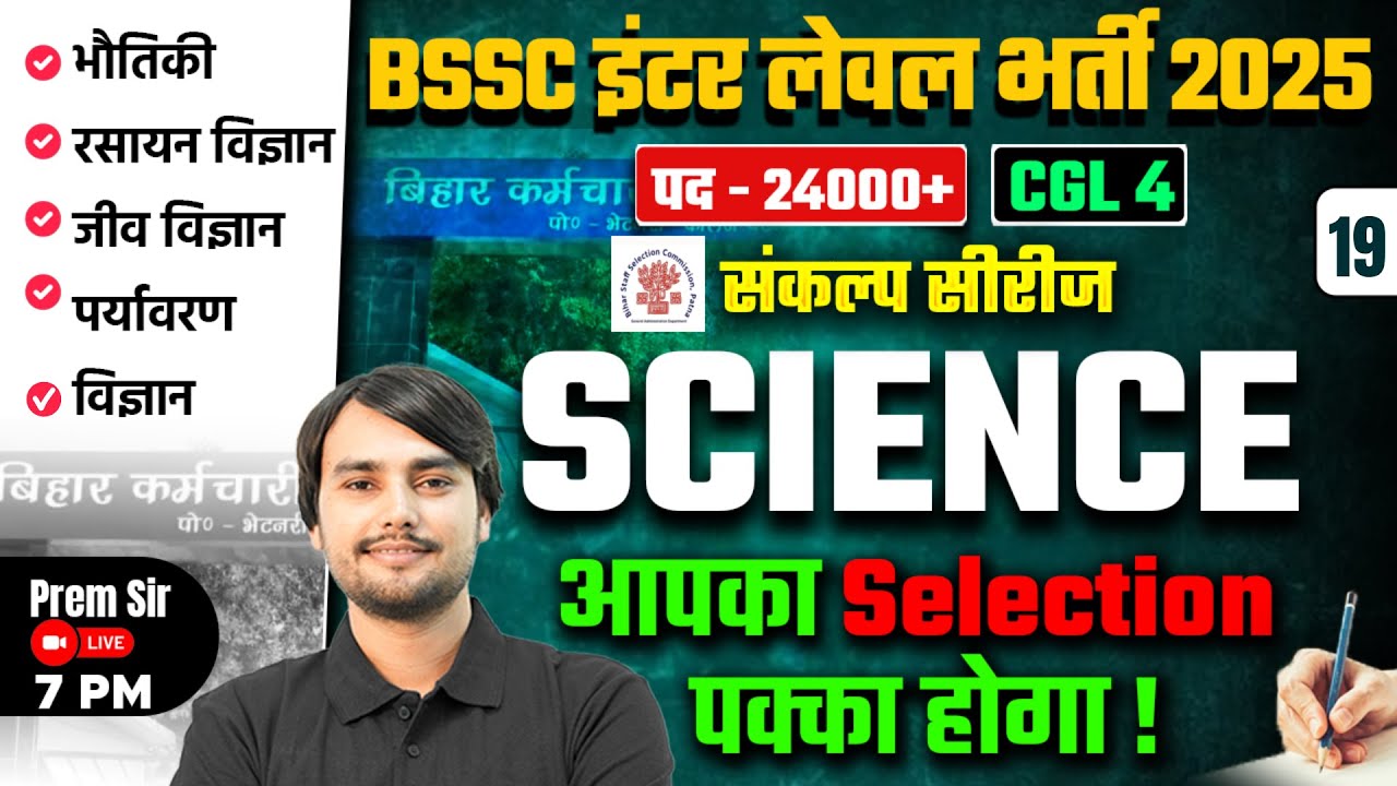 Bihar SSC Inter Level Classes | BSSC Inter Level Science Practice Set | Prem Sir  Bihar Testbook #19