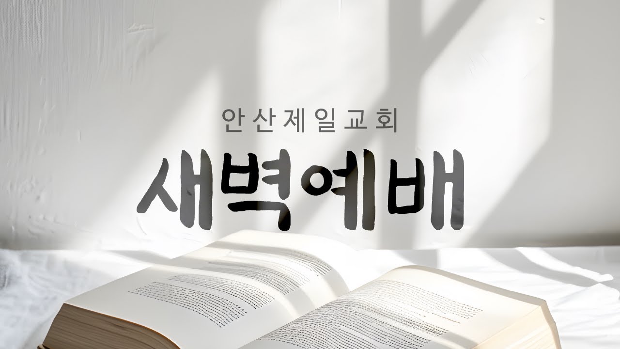 안산제일교회 엎드림 새벽예배 이상민 목사 (2026년 2월 23일)