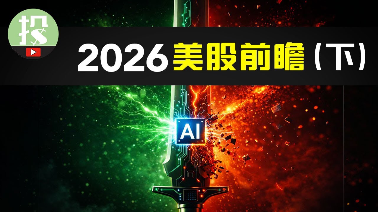 26年AI投资发生重大改变？6大AI新趋势，有哪些赚钱机会？26年美股目标8800点？