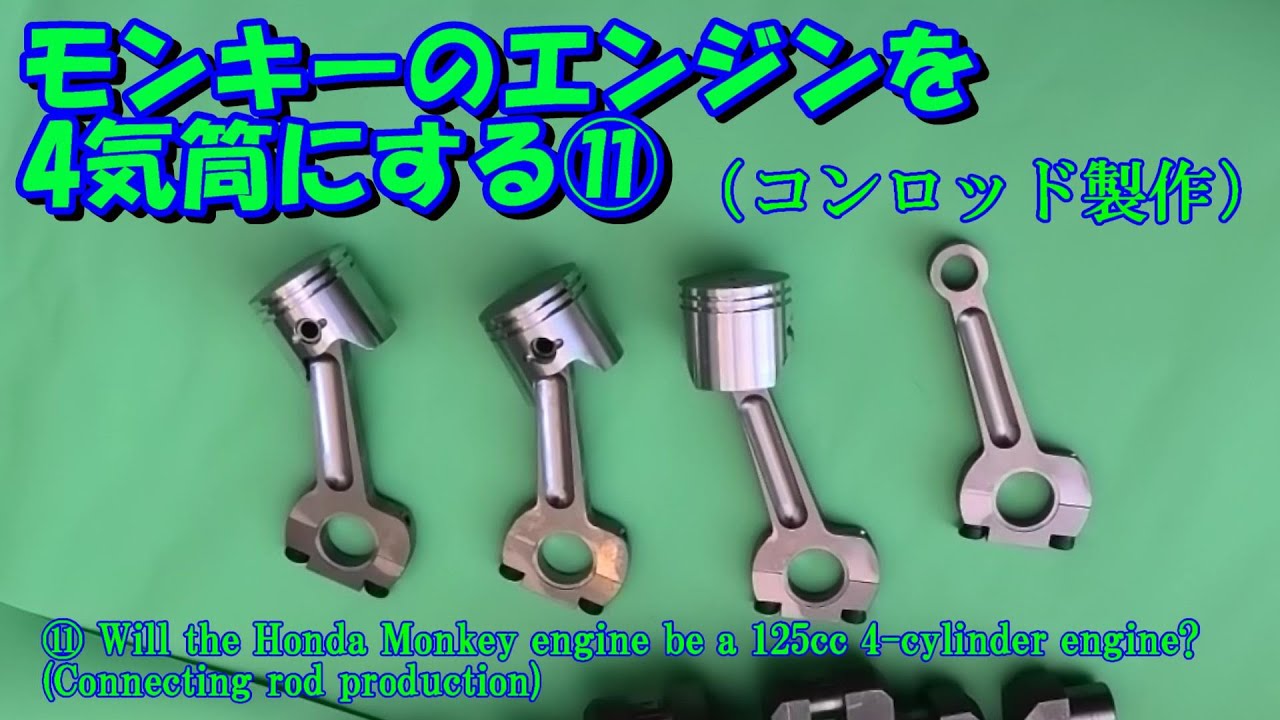 11、モンキーのエンジンを4気筒にする！！（コンロッド制作） Makethe Monkey engine 4 cylinders! !! (Connecting rod production)