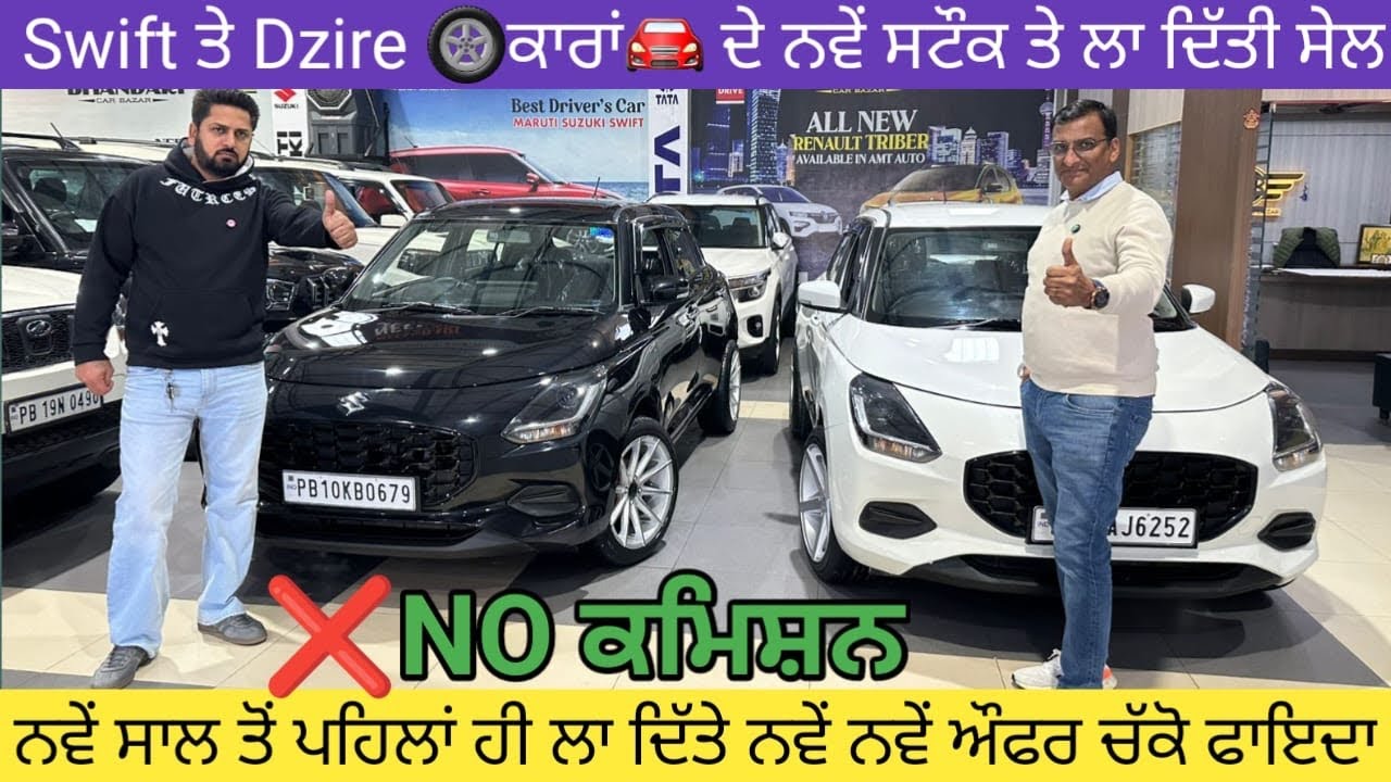 🚘Swift ਕਾਰਾਂ🛞ਤੇ Dzire ਕਾਰਾਂ ਦਾ ਨਵਾਂ ਸਟੌਕ ਸਾਲ ਦੇ ਆਖੀਰ ਚ ਲਾਤੀ ਸੇਲ💵ਰੇਟ ਦਿੱਤੇ ਘਟਾ #secondhandcars 
