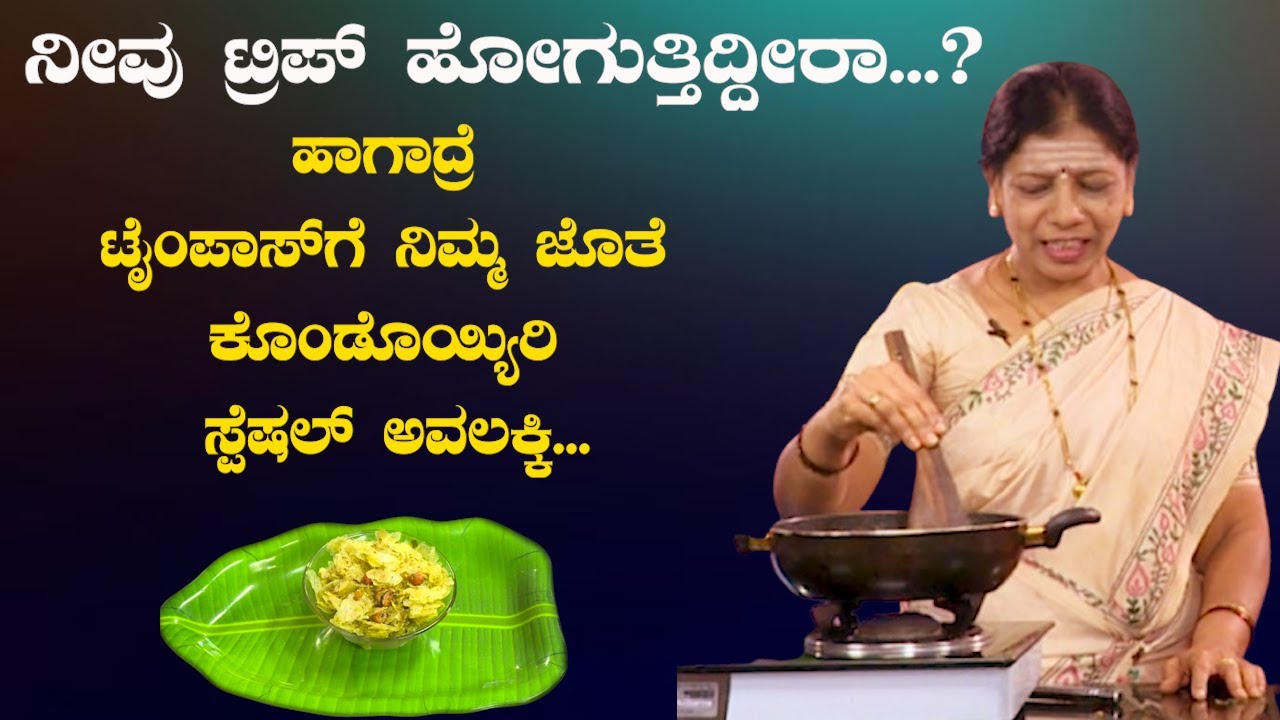 ನೀವು ಟ್ರಿಪ್ ಹೋಗುತ್ತಿದ್ದೀರಾ...?ಹಾಗಾದ್ರೆ ಟೈಂಪಾಸ್‌ಗೆ ನಿಮ್ಮ ಜೊತೆ ಕೊಂಡೊಯ್ಯಿರಿ ಸ್ಪೆಷಲ್ ಅವಲಕ್ಕಿ...