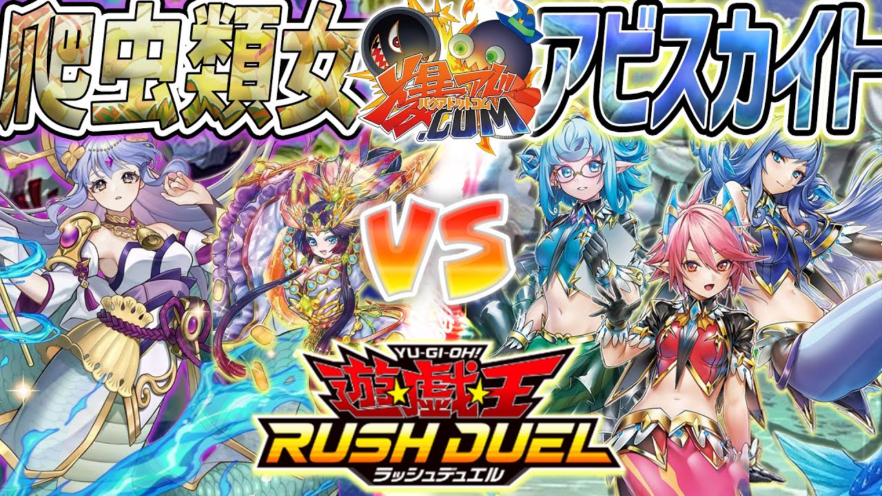 【#ラッシュデュエル】現代ラッシュは可愛くて奥深い！！！『爬虫類(の女ァ)』vs『アビスカイト』【#爆アド】