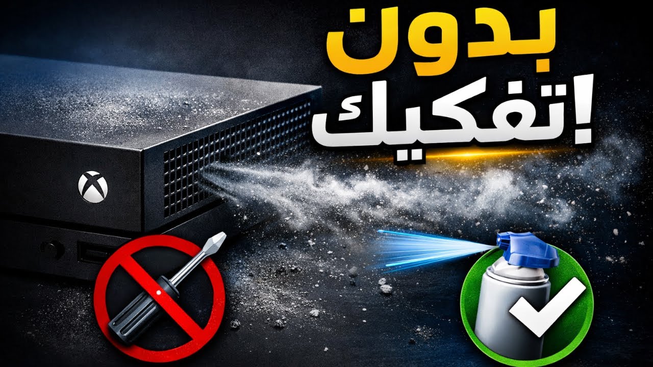 تنظيف Xbox One X من الغبار بدون تفكيك – جرّبها قبل ما توديه صيانة