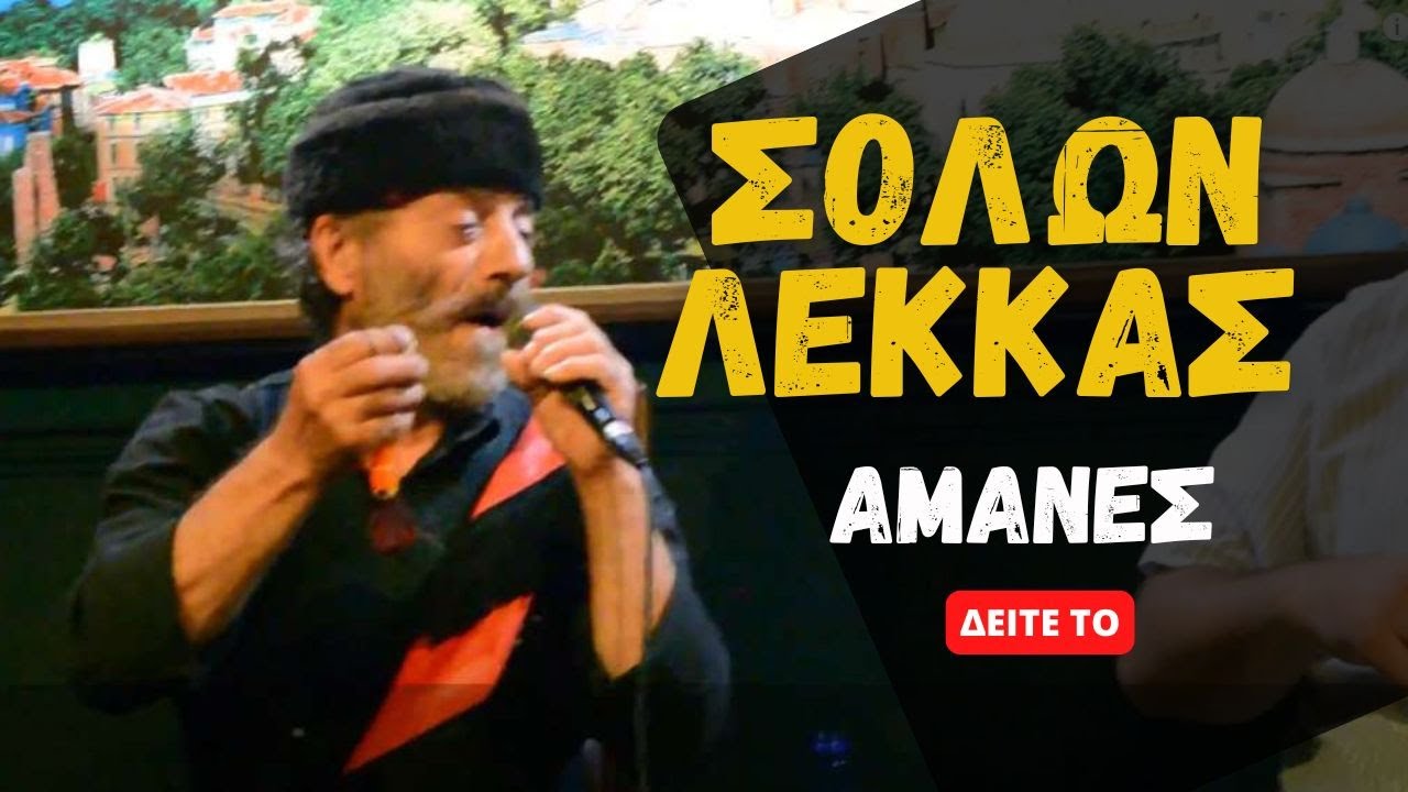 Σόλων Λέκκας - Αμανές: ‘Μάνα Μου, Διώξε Τους Γιατρούς’
