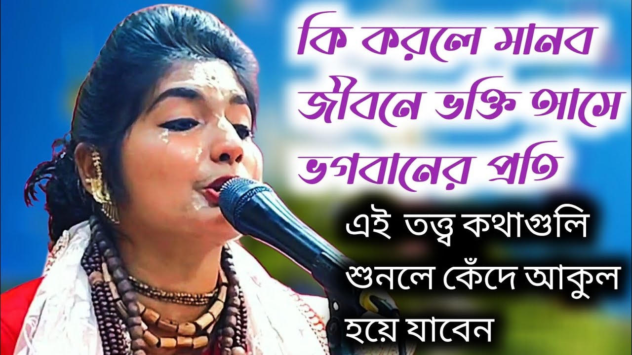 সম্পূর্ণ নতুন নতুন দেহতত্ত্ব কথাগুলি শুনুন