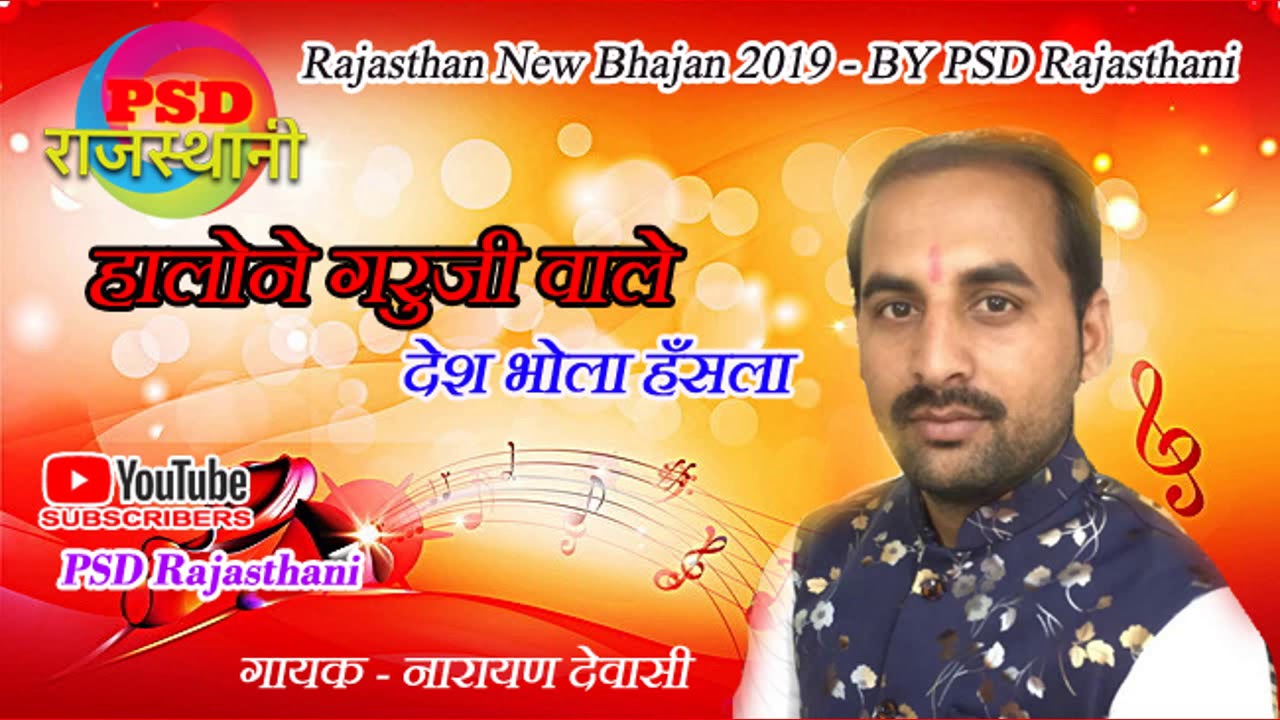 हालोने गरुजी वाले देश भोला हँसला || Marwadi Desi Bhajan 2019 || Psd Rajasthani नारायण देवासी