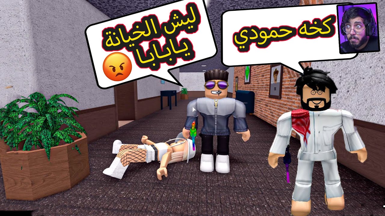 روبلوكس MM2 | ليش الخيانه يابابا ؟ حمودي زعلان من عبودي لأني غنيت له !! Roblox