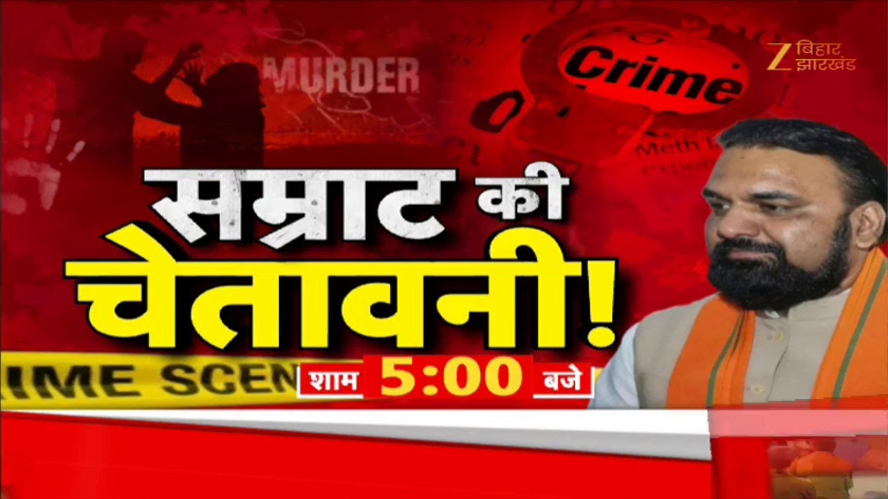Home Minister Samrat Choudhary | सम्राट की चेतावनी | Bihar Law & Order