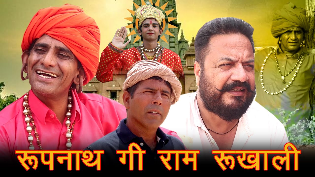 रुपनाथ गी राम रुखाली || जोगी बजाये बीन || राजस्थानी हरयाणी कॉमेडी