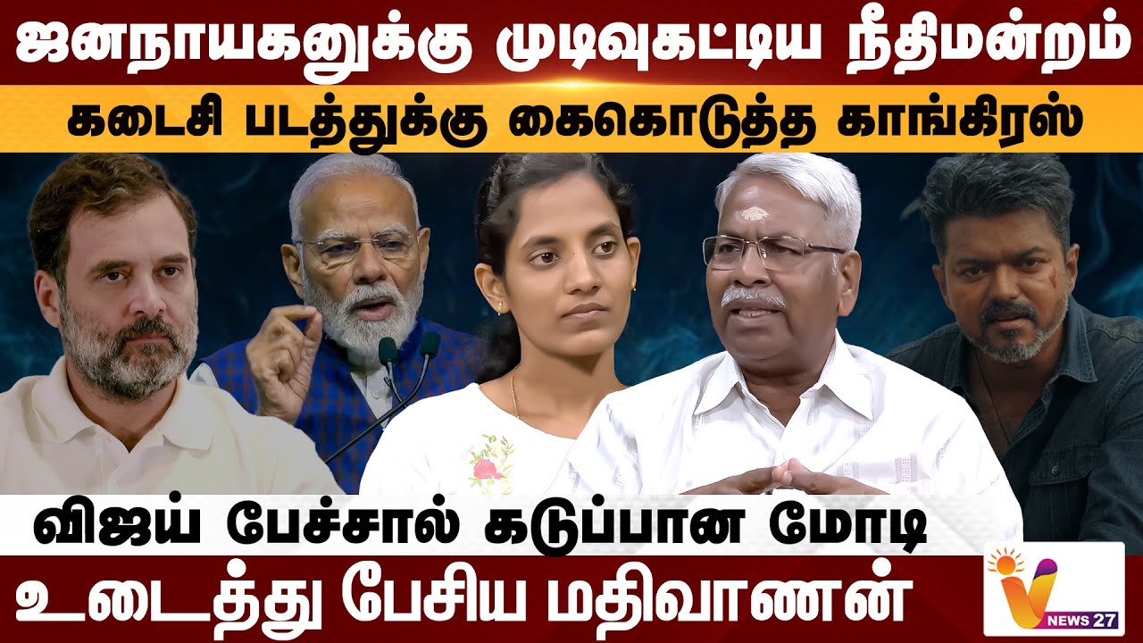 ஜனநாயகனுக்கு முடிவுகட்டிய நீதிமன்றம்..  உடைத்து பேசிய மதிவாணன் |Jana Nayagan Movie | Mathivaanan