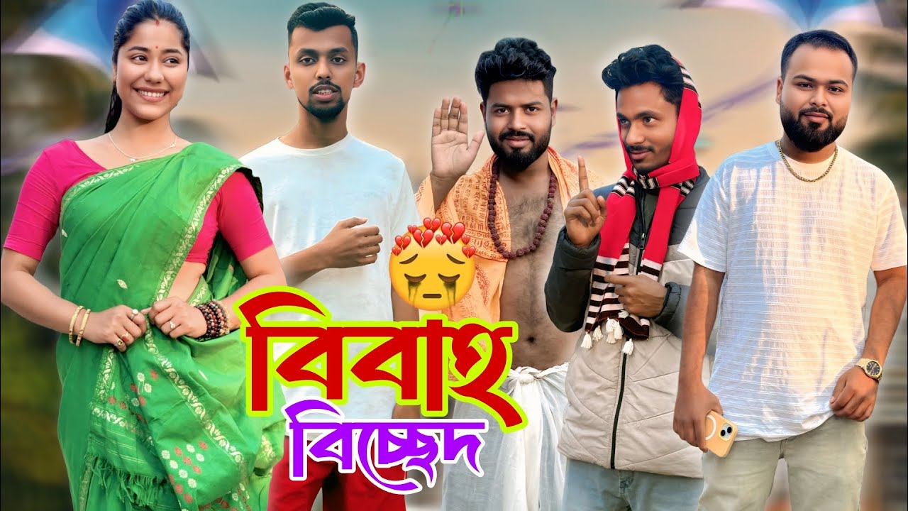 বিবাহ বিচ্ছেদ। New Assamese Comedy Video 2026 by RoXalap #funnyvideo #roxalap 
