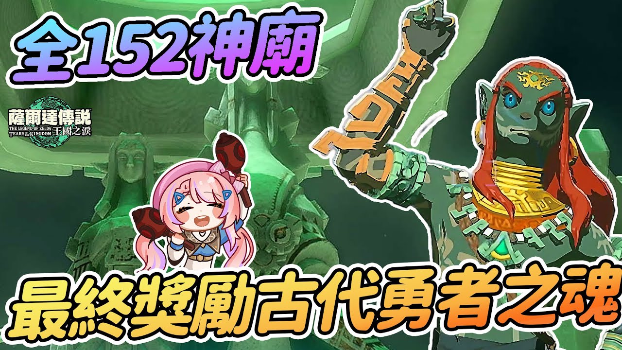 全152神廟完成最終獎勵 | 古代勇者之魂最高防御力 大師之劍劍氣強化【薩爾達傳說:王國之淚】