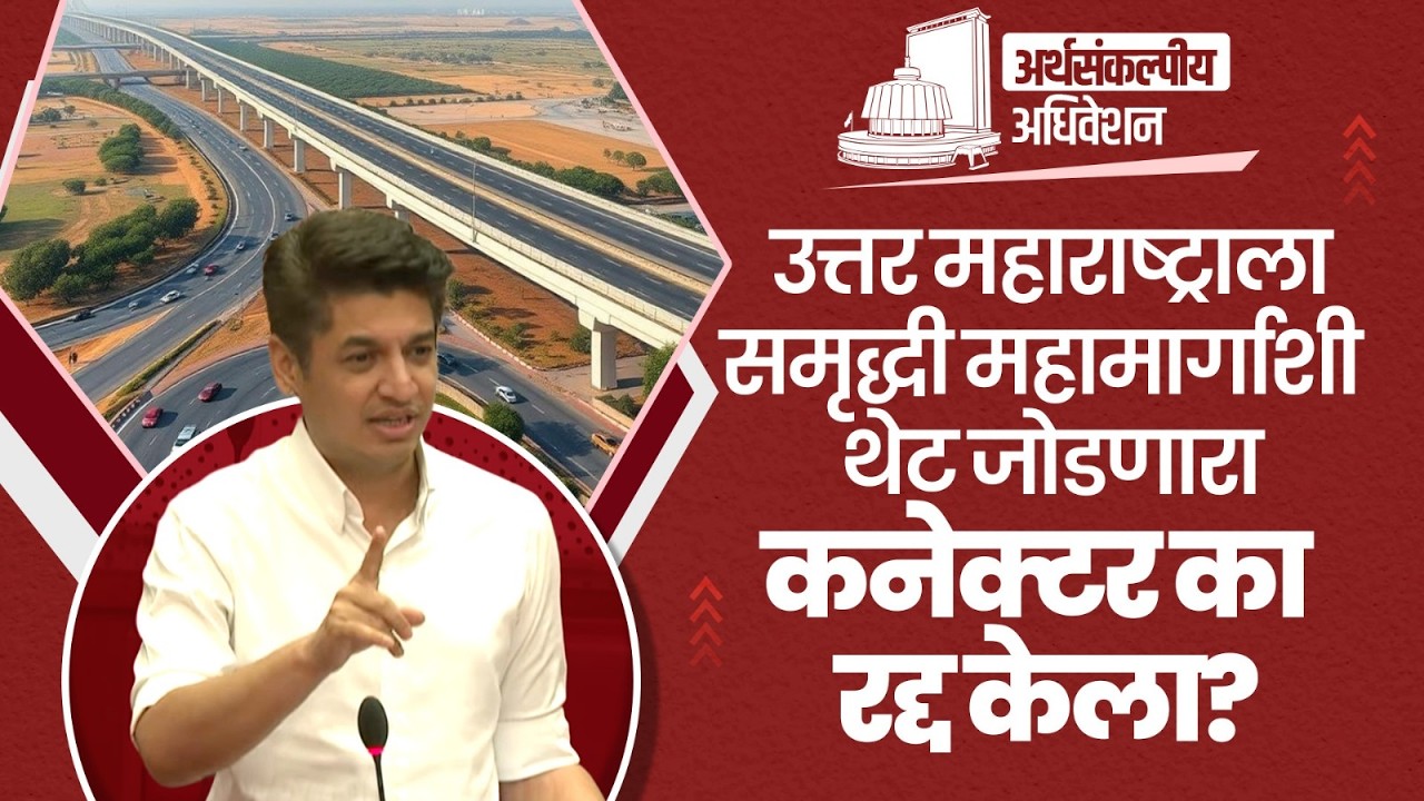 उत्तर महाराष्ट्र | समृद्धी महामार्ग | नाशिक | अर्थसंकल्पीय अधिवेशन | मुंबई | Satyajeet Tambe