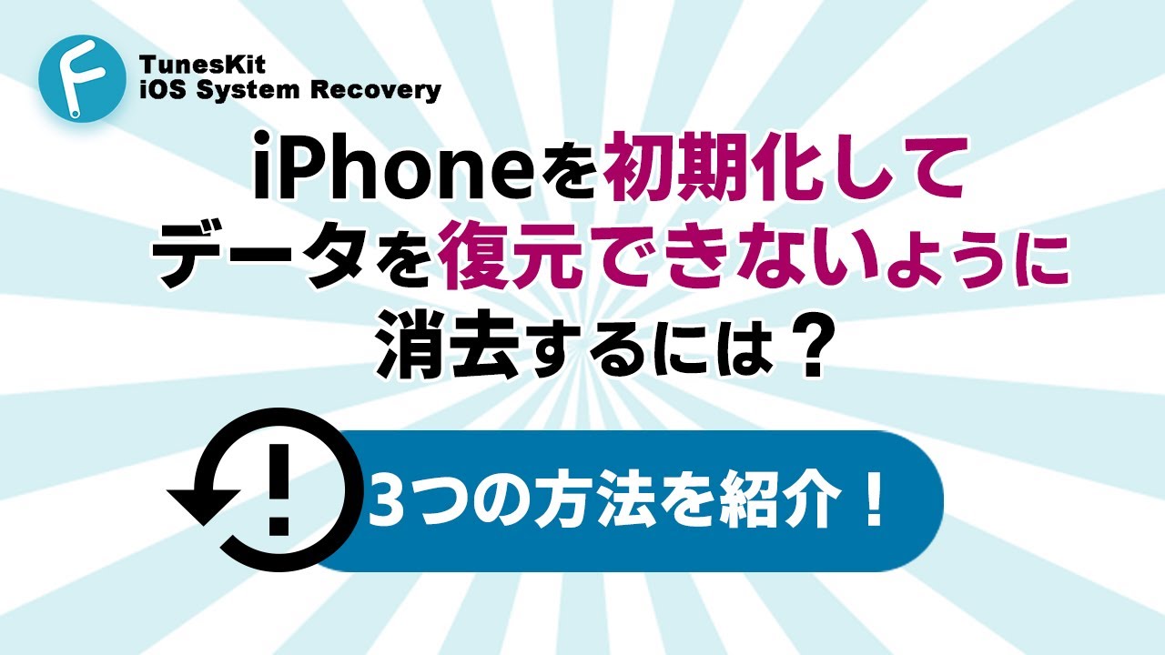 iPhoneのデータを完全に消去する初期化方法を紹介！【最新】