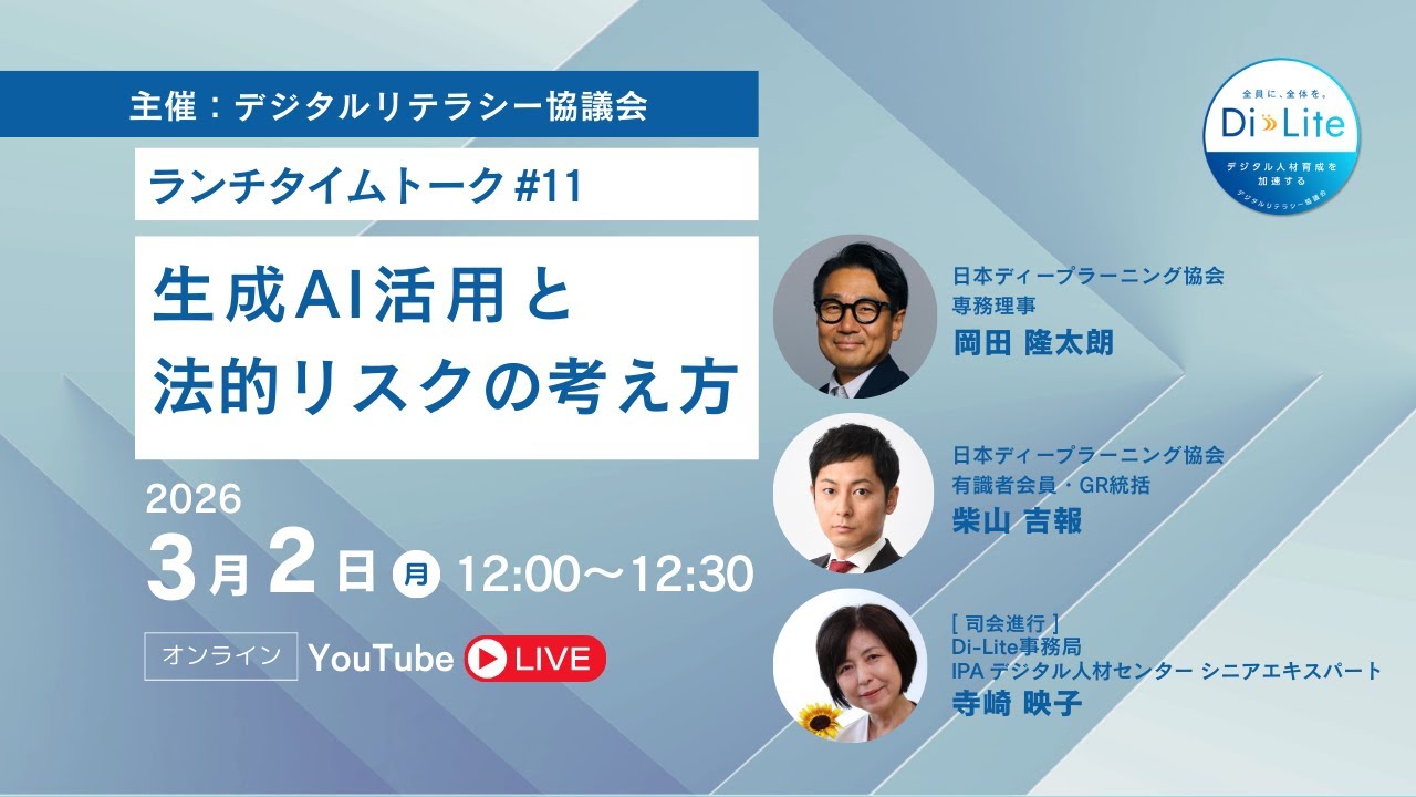 Di-Lite ランチタイムトーク #11 生成AI活用と法的リスクの考え方