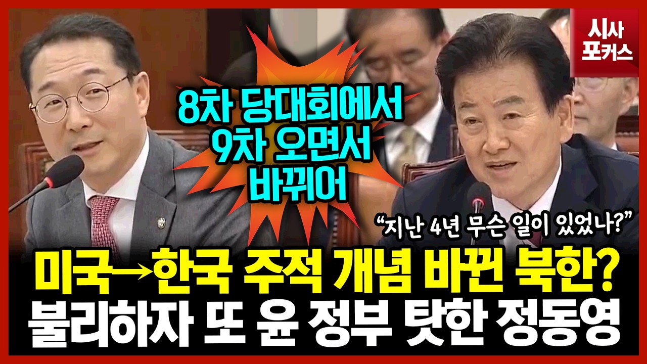 미국→한국 주적 개념 바뀐 북한?...불리하자 또 윤 정부 탓한 정동영