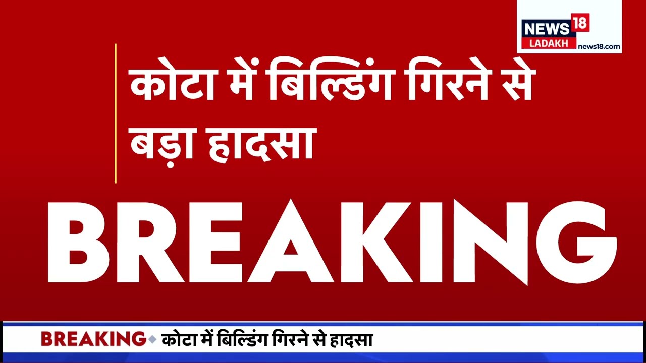 Kota Building Collapse: कोटा में बड़ा हादसा, बहुमंजिला इमारत गिरी... कई लोगों के दबे होने की आशंका!