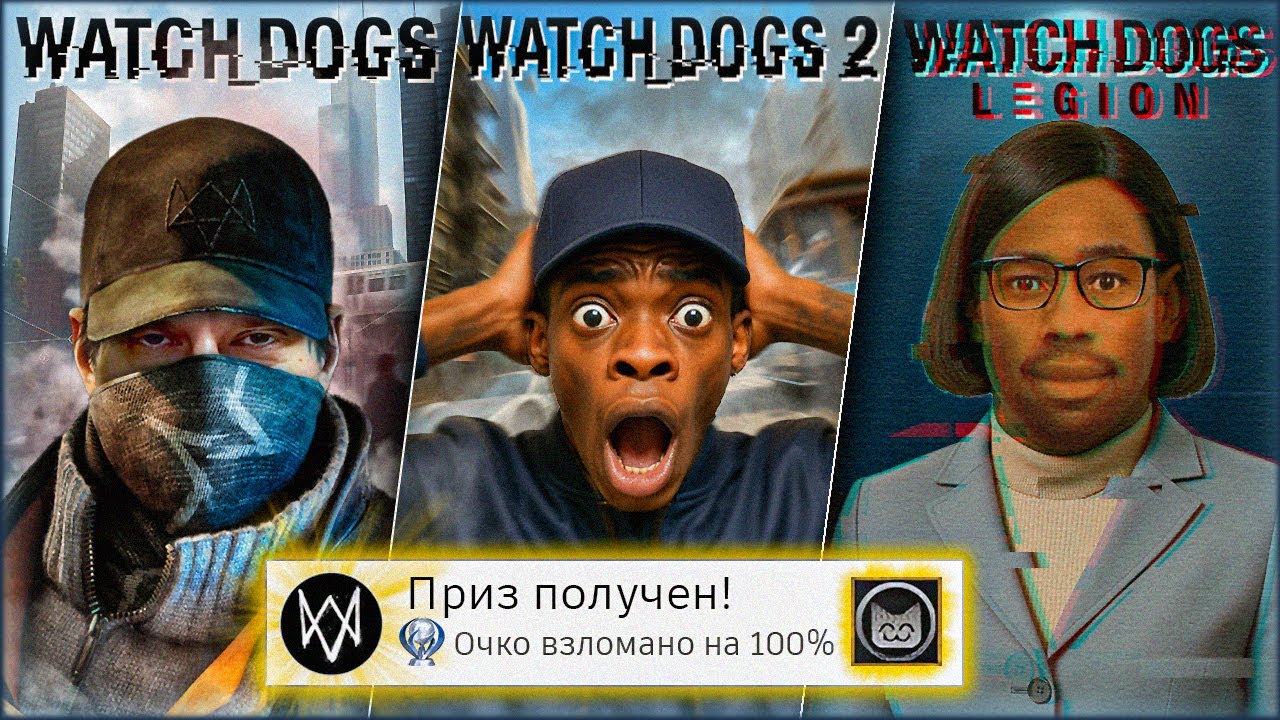 Я прошёл ВСЕ части WATCH DOGS на 100% (Почти)