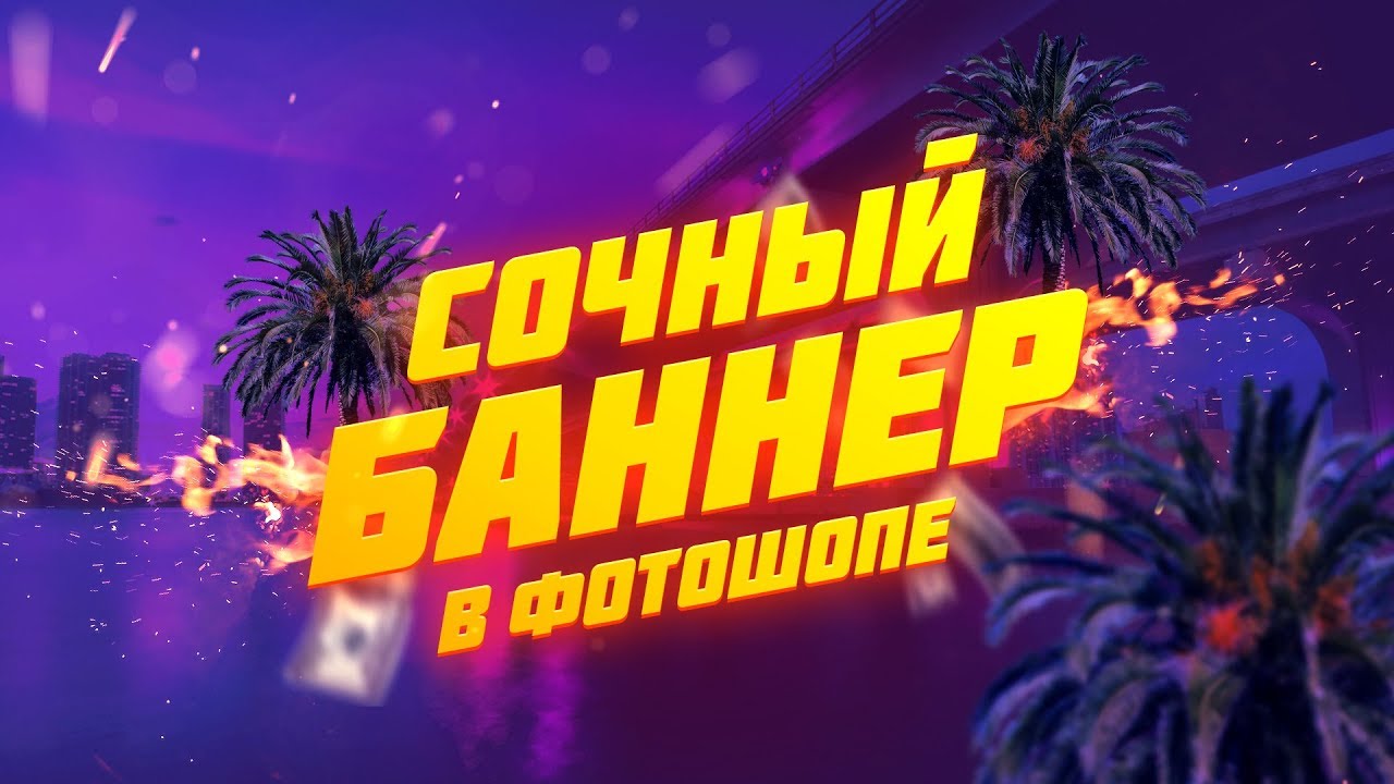 Сочный дизайн баннера в фотошопе. Как сделать баннер в соц сети