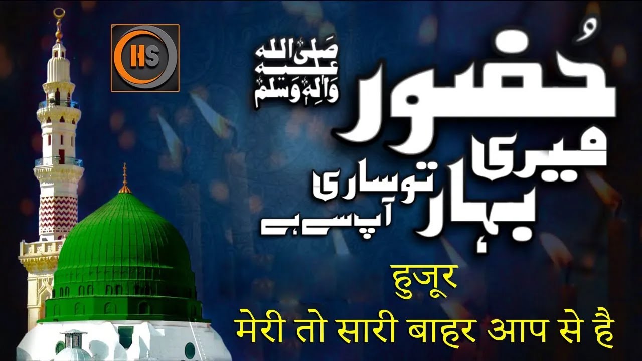 Hazoor Meri Tu Sari Bahar aP sy hay  ||  Qari Mohammed Mahmood Iqbal Qadri || #newnaat #newkalam
