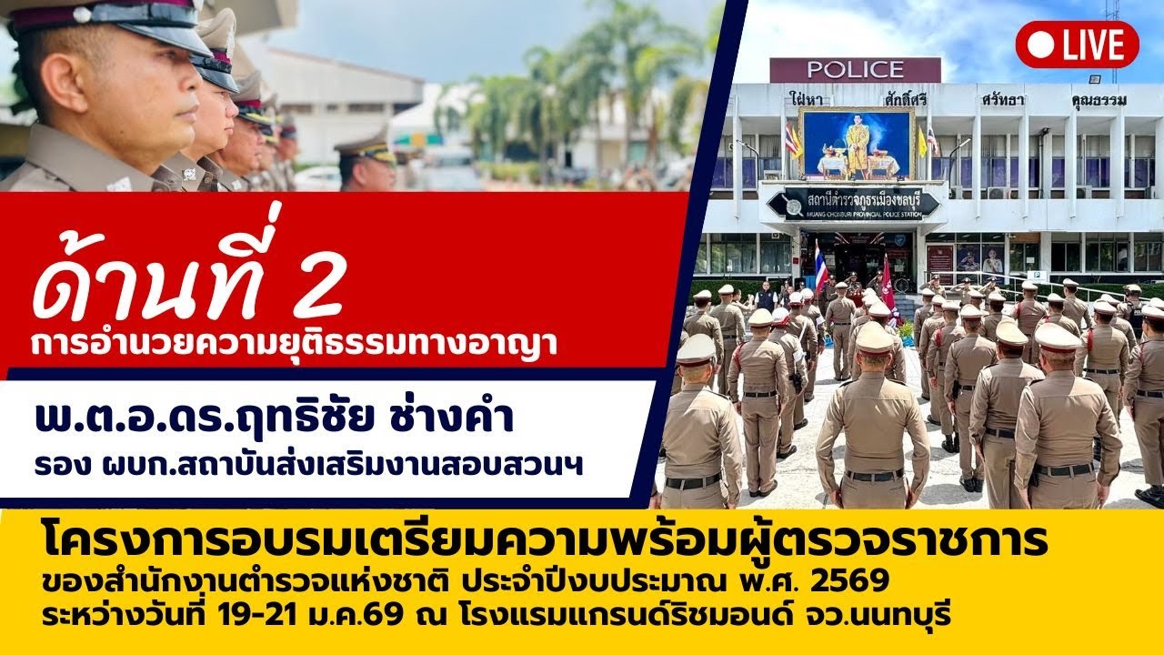 ด้านที่ 2 การอำนวยความยุติธรรมทางอาญา
